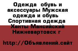 Одежда, обувь и аксессуары Мужская одежда и обувь - Спортивная одежда. Ханты-Мансийский,Нижневартовск г.